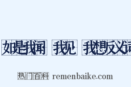 如是我闻·我见·我想反义词是什么意思的图片